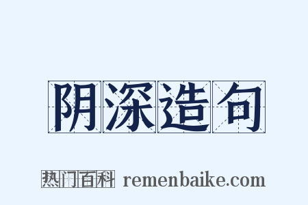 阴深造句是什么意思的图片